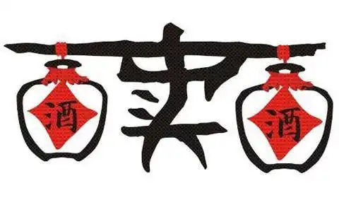 酒坊酿的白酒靠谱吗