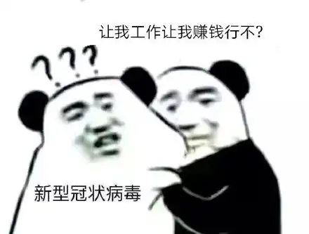 来自熊猫头的威胁新型冠状病毒表情包