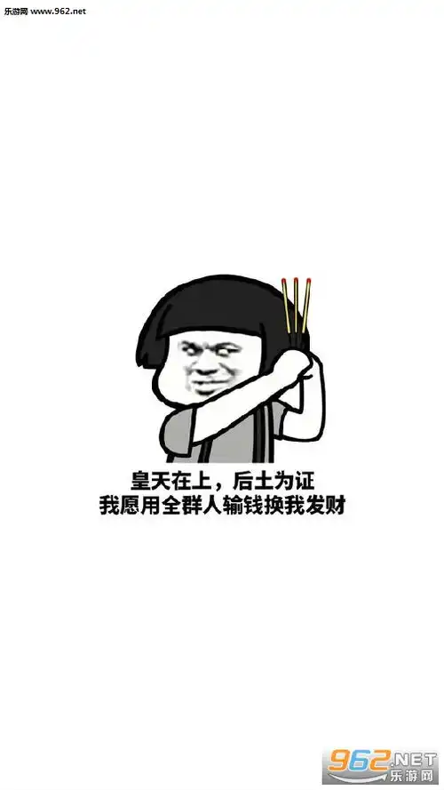 黄天在上厚土为证我愿用身上20斤肉表情包黄天在上厚土为证我愿用全群人表情包下载乐游网游戏下载