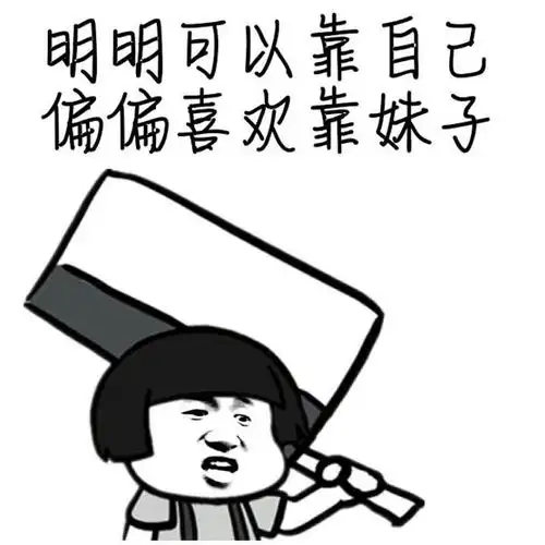 高清搞笑斗图表情包明明可以靠自己,偏偏喜欢靠妹子