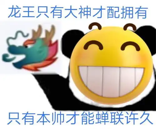 龙王表情包我今天当龙王,大家没有意见吧