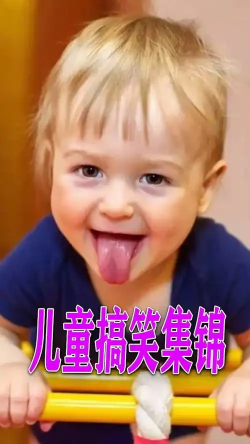 国外儿童搞笑视频集锦搞笑熊孩子