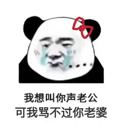 别逼我扇你熊猫头表情包熊猫表情