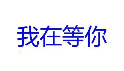 撩妹表情包大雄在等哆啦a梦,我在等你