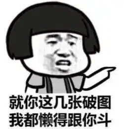 求搞笑表情包,多一点的,越搞笑越好