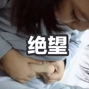 今日份沙雕表情包你又皮痒了
