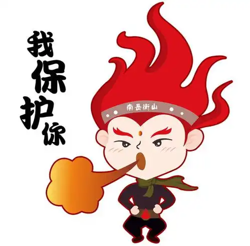 萌翻朋友圈的火神祝融表情包,先收藏了再说