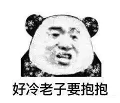 天冷了你需要一个暖被窝的吗表情包app下载天冷了你需要一个暖被窝的吗表情包官网下载