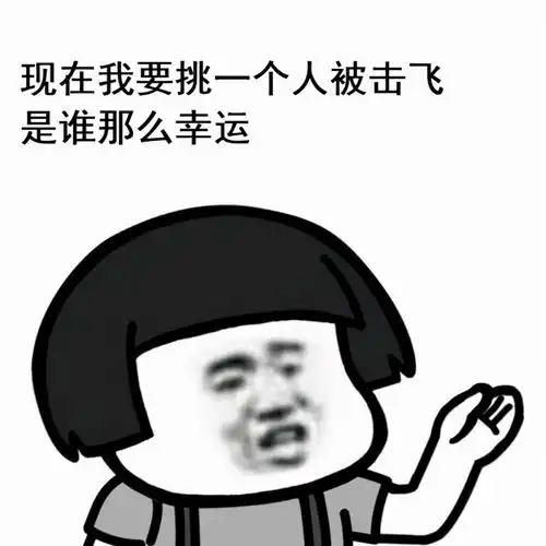 p2阶段如何钓凯子让我们从四顾问开始