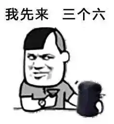 表情包丨摇骰子