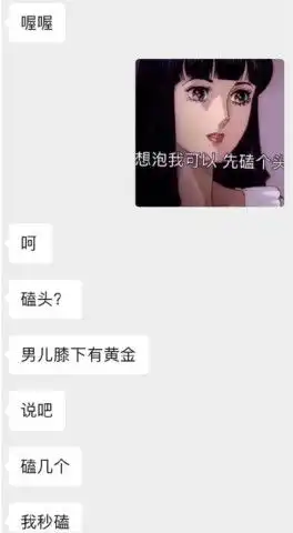 最火的渣女动漫表情包想泡我可以,先磕个头码起来