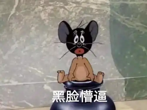 猫和老鼠表情包精选感觉身体被掏空