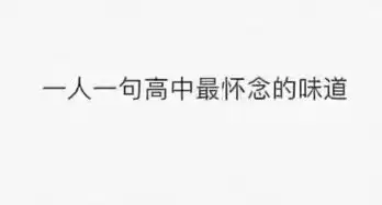 一人一句高中最怀念的味道