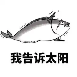 咸鱼表情包大全人如果不装x,那跟咸鱼有什么区别