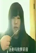 连麦吗我萝莉音完整表情包好玩吗连麦吗我萝莉音完整表情包怎么玩用户评论