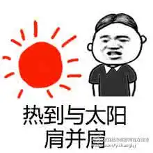 请问你是不是想热死我表情包系列请问你是不是想热死我搞笑表情包下载乐游网游戏下载