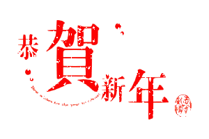 皇家no.88酒吧全体同仁祝英德全巿人民新年快乐.身体健康.幸福安康ps点进来更精彩...