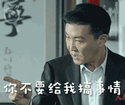 达康书记最全表情包gdp之歌,快收藏