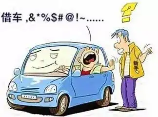 且借且珍惜为什么说车跟媳妇概不外借
