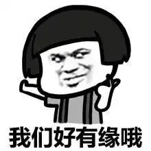 搞笑表情包妹砸,你长得好像我下任女友