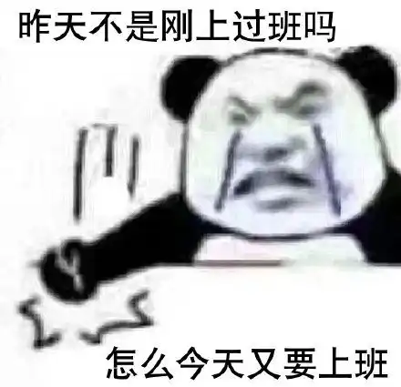 我要上班表情包我要上班微信表情包我要上班qq表情包发表情fabiaoqing.com