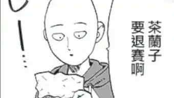 节操掉了一地的个人频道