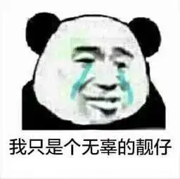 表情啊绝望的人生
