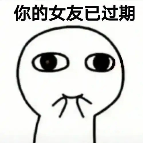 套路对象表情包知道什么是合格男友吗