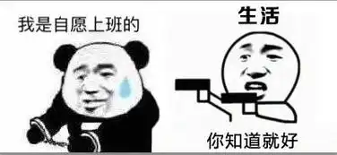我是自愿上班上学的...