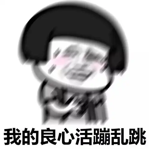 表情丨女孩子晚上一个人出门不安全动图吐血