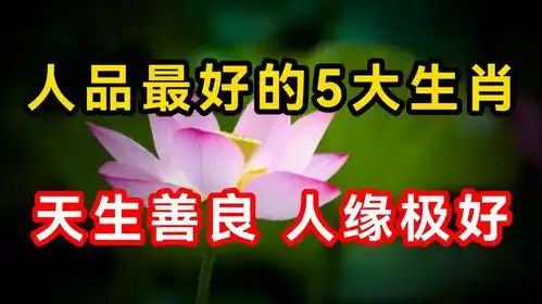 人品最好的5大生肖天生善良人缘极好看看有没有你