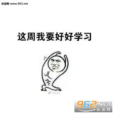 这周我要好好工作认真减肥搞笑图片这周我要努力表情包下载乐游网游戏下载