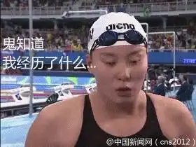 傅园慧100米仰摘铜我不是逗逼泥石流,我是哲学家