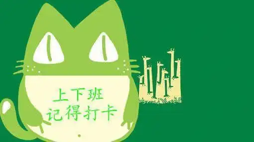 求一张图片上下班打卡的电脑壁纸1366x687的分辨率