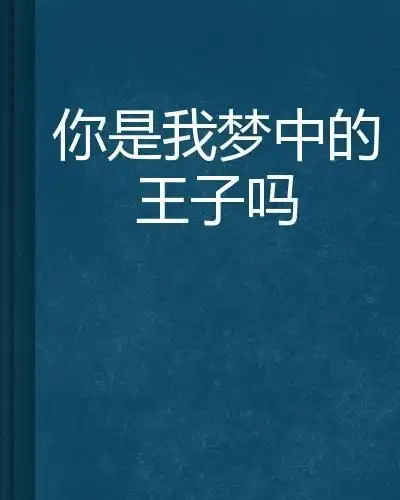 你是我梦中的王子吗