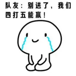 人机大战之包子脸搞笑表情包和小伙伴玩了人机之后腾牛个性网