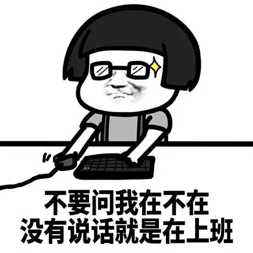沙雕表情包不爱了呗,有新欢了呗