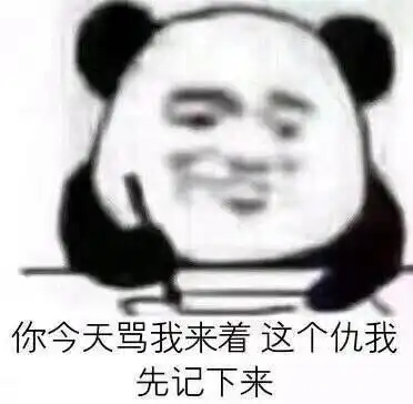 表情包脑子里已经有画面了