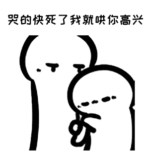 抖音处对象吗表情包咱俩一起玩你哭了我还揍你
