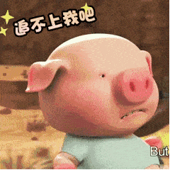 再见的表情包gif小猪