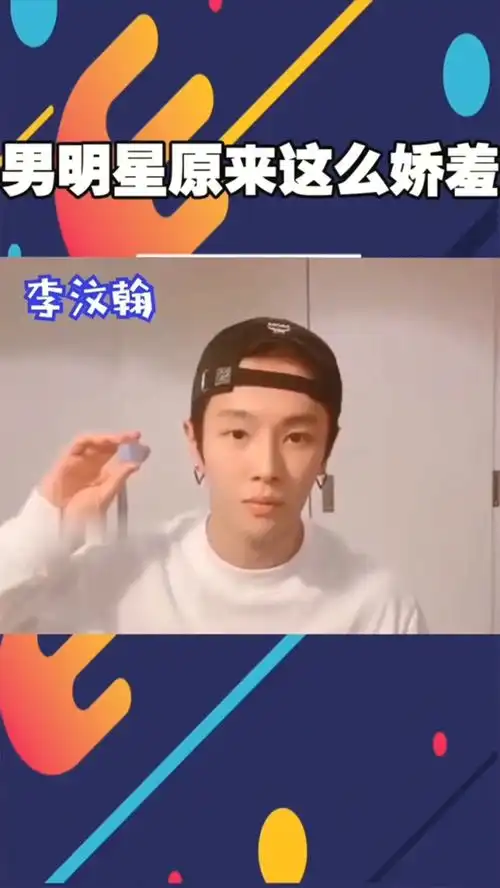 当男星开始娇羞,李汶翰千玺张雨剑,粉丝捡捡你们的偶像包袱