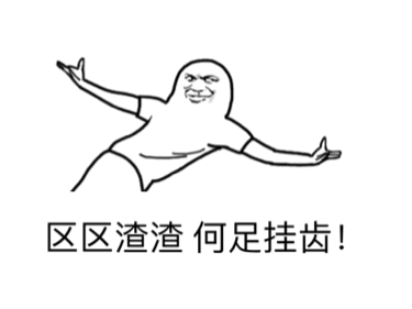 30个斗图专用表情包,来收图,你的图虽好,但是下一秒都是我的了