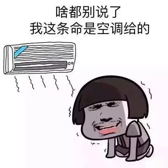 命是空调给的病也是快来get正确的清凉姿势