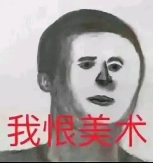 你真的喜欢画画吗