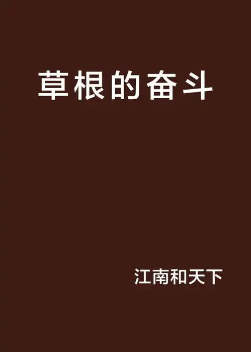 草根的奋斗