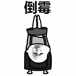 抖音表情包倒霉透了