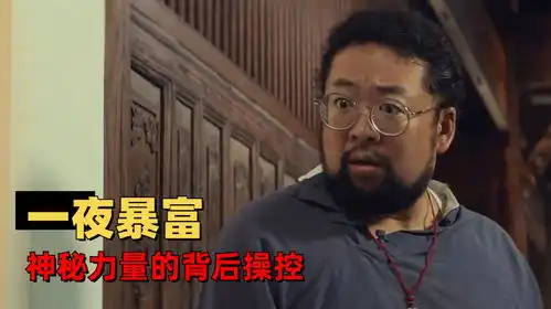 暴走财神4逆天改命要不得,神秘力量背后操作