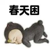 为什么那么困表情包好玩吗为什么那么困表情包怎么玩用户评论