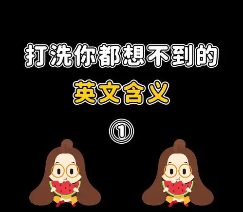 糗大了,只有我知道这些英语真正的含义吗