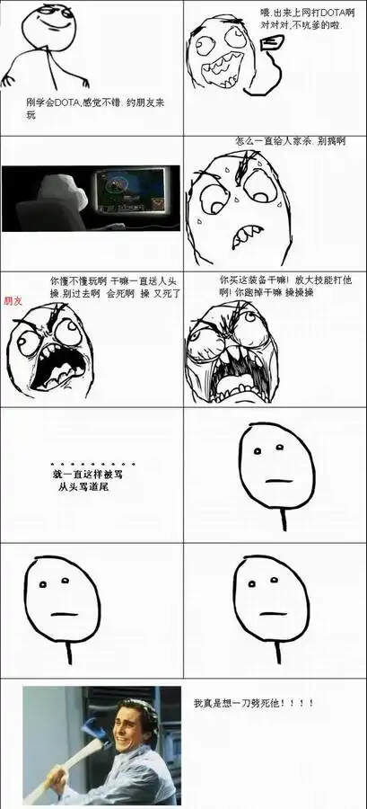 基友暴走玩dota毁一生无女友超搞笑漫画